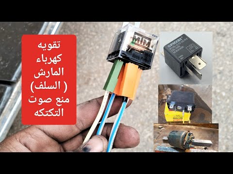 كهرباء السيارات تقوية كهرباء سلف السيارة تركيب كتاوت ريليه للمارش Regalator