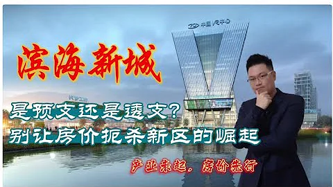 濱海新城，被房價掐住喉嚨的福州新區！全面崩盤還是一騎絕塵？#福州 #福州房地產分析 - 天天要聞