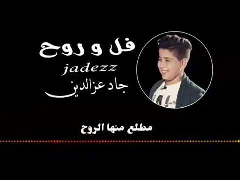 فل و روح جاء عز الدين Jad Ezzedine