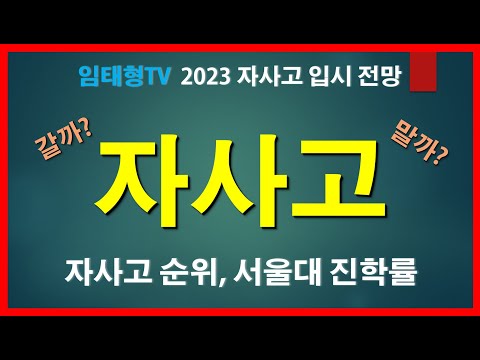 자사고 일반고 선택 전에 보세요 자사고 준비 자사고 순위 자사고 내신 