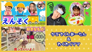 100円ショップで好きなもの５個買っていいよ！　かえでくんあーたんの遠足の１日♪　ままごとキッチン【連続再生】