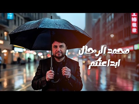 محمد الرحال ابداعتكم      2025
