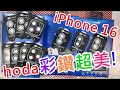 【hoda彩鑽iPhone16鏡頭貼!】 hoda APPLE IPHONE 16 PRO MAX 原色鈦合金 不鏽鋼 藍寶石鏡頭貼 閃粉彩鑽 閃粉白鑽 燒鈦色 原機結構