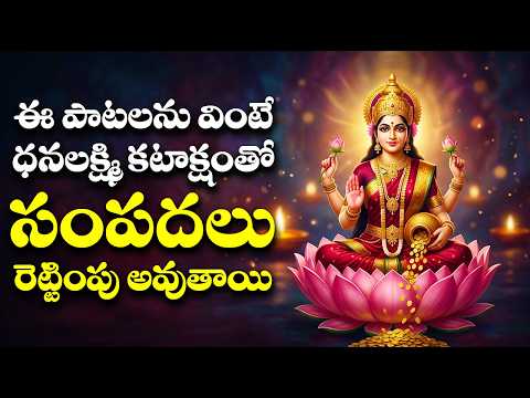 ఈ పాటలను వింటే ధనలక్ష్మి కటాక్షంతో సంపదలు రెట్టింపు అవుతాయి | Lakshmi Devi Songs | Bhakthi Songs