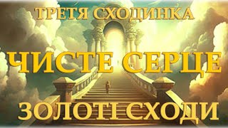 Третя сходинка - Чисте серце