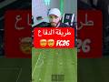 طريقة الدفاع في لعبة 26 صدقتي ما حدا رح يقلك هي المعلومات فيفا 26