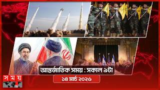 আন্তর্জাতিক সময় | সকাল ৯টা | ১৪ মার্চ ২০২৬ | Somoy TV Bulletin 9am| Latest International News screenshot 3