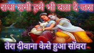 राधा रानी हमे भी बता दे जरा | Tera deewana kaise hua sawara | New Krishna Bhajan