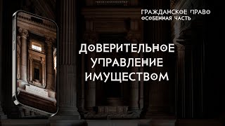 Доверительное управление имуществом