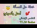 شرح حل مسائل صفحة ٩٥ ٩٦ خطة حل المسألة امثل بانموذج للصف الخامس الإبتدائي المنهج الجديد شرح حل مسائل صفحة ٩٥ ٩٦ خطة حل المسألة امثل بانموذج للصف الخامس الإبتدائي المنهج الجديد
