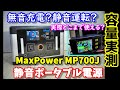 【実測実験】無音？静音？超静かなポータブル電源MaxPowerポータブル電源MP700J　IH調理器も動かせる580Whのコンパクトモデル　そして実容量は？