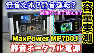 【実測実験】無音？静音？超静かなポータブル電源MaxPowerポータブル電源MP700J　IH調理器も動かせる580Whのコンパクトモデル　そして実容量は？