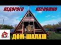 A frame house. Дом-Шалаш