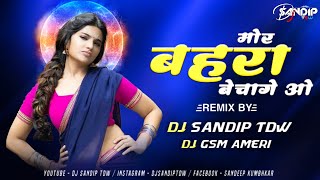 MOR BAHRA BECHAGE O || DANCE RMX || DJ SANDIP TDW & DJ GSM AMERI || CG NEW DJ SONG