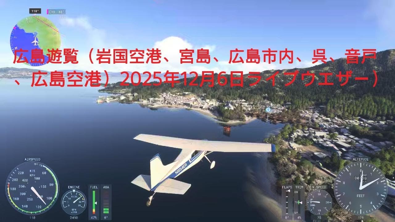 広島遊覧（岩国空港、宮島、広島市内、呉、音戸、広島空港：2025年12月6日ライブウエザー）Microsoft Flight Simulator 2024