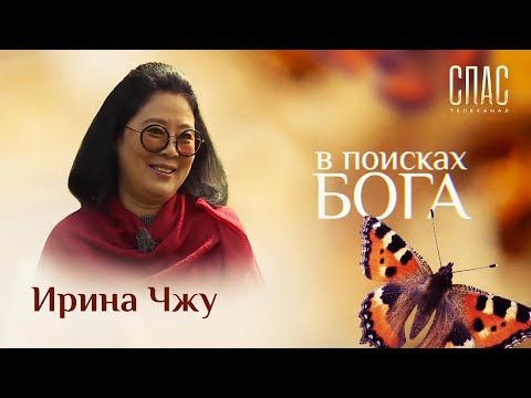 В ПОИСКАХ БОГА. ИРИНА ЧЖУ: ПУТЬ ПРАВОСЛАВНОЙ КИТАЯНКИ