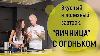 Маргарита Бойко. Яичница - Вкусный и Полезный Завтрак.Быстрый и Простой Рецепт.