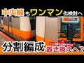 【考察】中央線もワンマン化検討へ... E233系は"走れなくなる"可能性。