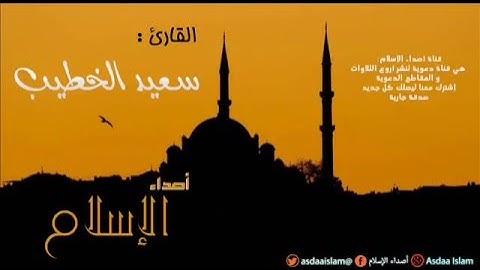 القارئ سعيد الخطيب - هذا بلاغ للناس و لينذروا به -