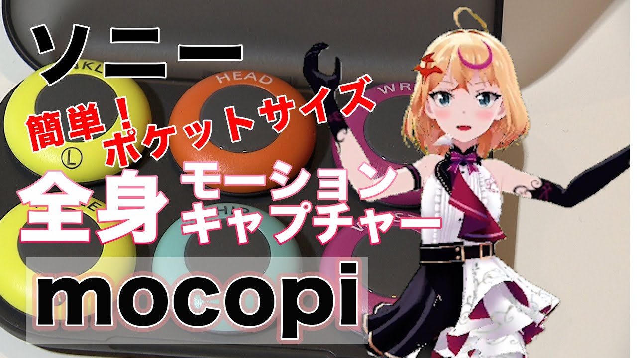 モバイルモーションキャプチャー mocopi(モコピ)