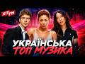 Популярна УКРАЇНСЬКА МУЗИКА хітовий плейлист 
