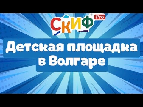 Обзор игровой площадки в детском саду в Волгаре.