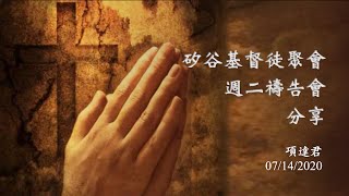 『禱告會分享』20200714 項達君
