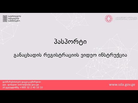 პასპორტი (განაცხადის რეგისტრაცია)