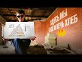 ФЕРМЕР ЗАХВАТЫВАЕТ новый бизнес или как создать ПЕКАРНЮ с нуля!