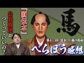 #べらぼう 11回「富本、仁義の馬面」NHKに対する純粋な疑問【感想】
