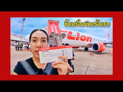 เช็คตั๋วเครื่องบิน  New Update  สอนขึ้นเครื่องบินครั้งแรก ดอนเมือง - เชียงใหม่ Thai Lion Air | ใหม่ใจหนุน Mai Jainoon