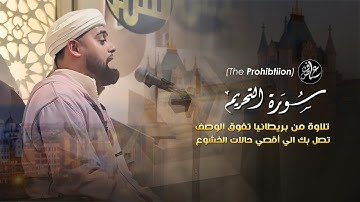 من بريطانيا يصل الي أقصي مراحل الإبداع النغمي من سورة التحريم - القارئ محمد ايوب عاصف 2025