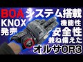 【KNOXオルサOR3レビュー】BOAシステム搭載！ツーリングからオフロードまで幅広く使えるグローブ！高機能なプロテクションがライダーをサポートする。