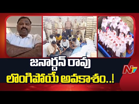 Fake Liquor Kingpin Janardhan Rao To Surrender Today | NTV Telugu - NTVTELUGU