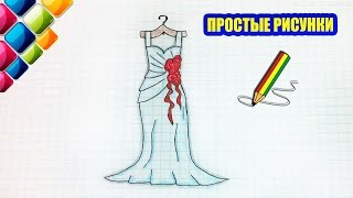 Простые рисунки #405 Рисуем красивое платье Простые рисунки #405 Рисуем красивое платье