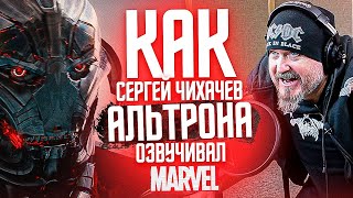 Один из Marvel. ГОЛОС АЛЬТРОНА - СЕРГЕЙ ЧИХАЧЕВ|Мстители : ЭРА АЛЬТРОНА. 