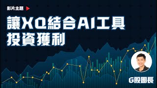 XQ達人開講 G股團長 金睿 第四集 AI與XQ結合