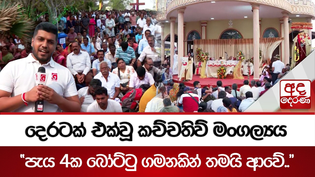 දෙරටක් එක්වූ කච්චතිව් මංගල්‍යය | Ada Derana