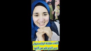 اكلات مليانة كوليسترول بس ضروري جداً ناكلها_DrAsmaa Shaban #اكلات #سمك #صحي