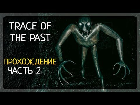 СТРАШНЫЙ ФИНАЛ! ДВЕ КОНЦОВКИ! ✅ Trace Of the Past Прохождение #2