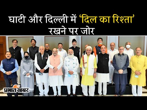 PM Narendra Modi और J&K के नेताओं की Meeting में घाटी के विकास पर जोर | Prabhat Khabar