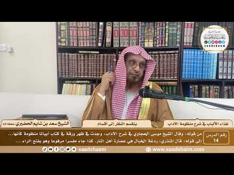 14 غذاء الألباب في شرح منظومة الآداب ينقسم النظر إلى أقسام الشيخ سعد بن شايم الحضيري
