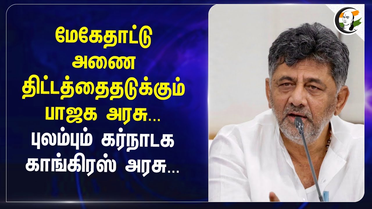 "Mekedatu Dam திட்டத்தை தடுக்கும் BJP அரசு..." புலம்பும் Karnataka Congress அரசு... | D.K Shivakumar