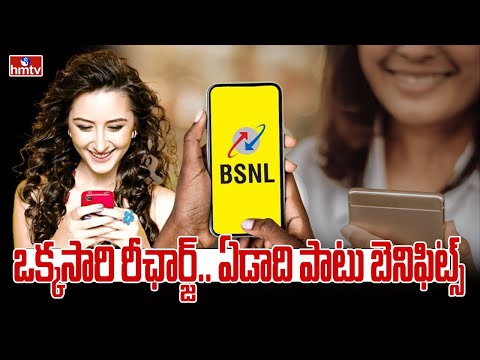 To The Point : BSNL..ఒక్కసారి రీఛార్జ్‌.. ఏడాది పాటు బెనిఫిట్స్‌ | hmtv - HMTVNEWS