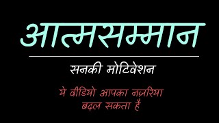 आत्मसम्मान - Powerful hindi motivation || Sanaki motivation ||