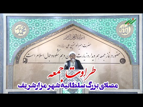 طراوت جمعه جریان خطبه های عبادی سیاسی نماز جمعه مصلای بزرگ سلطانیه شهر مزارشریف