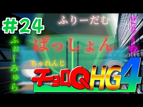 【チョロQHG4(PS2) #24】今日もパーツレースをぶっ潰しまーす