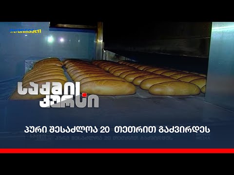 პური შესაძლოა 20  თეთრით გაძვირდეს