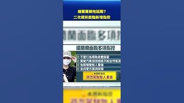 楊蘭蘭案拖延戰？二次提訊面臨新增指控｜#新唐人電視台