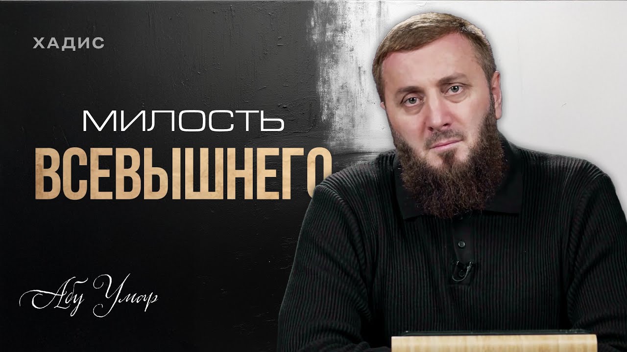 Милость Всевышнего | 42 - хадис | Абу Умар Саситлинский